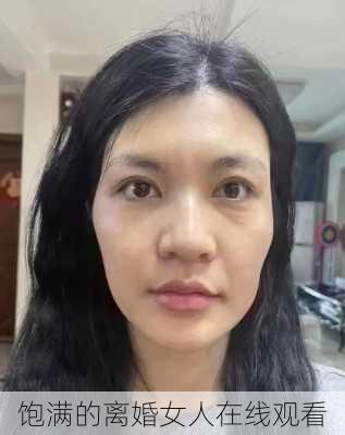 饱满的离婚女人在线观看