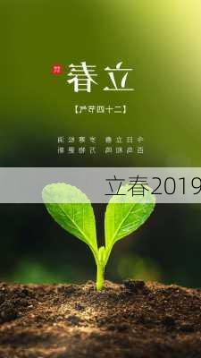 立春2019