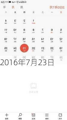 2016年7月23日