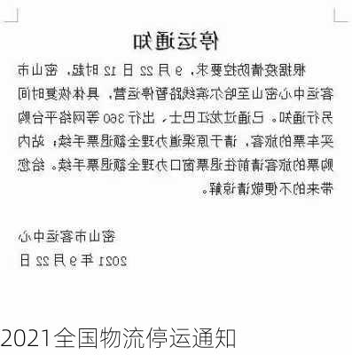 2021全国物流停运通知