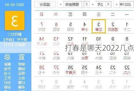 打春是哪天2022几点