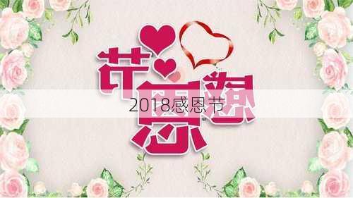 2018感恩节