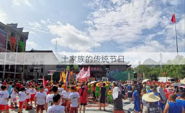 土家族的传统节日