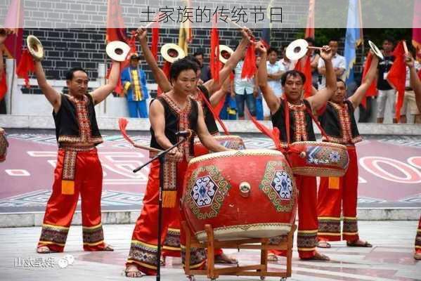 土家族的传统节日