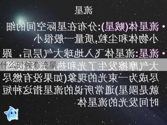 什么时候有流星