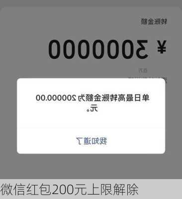 微信红包200元上限解除