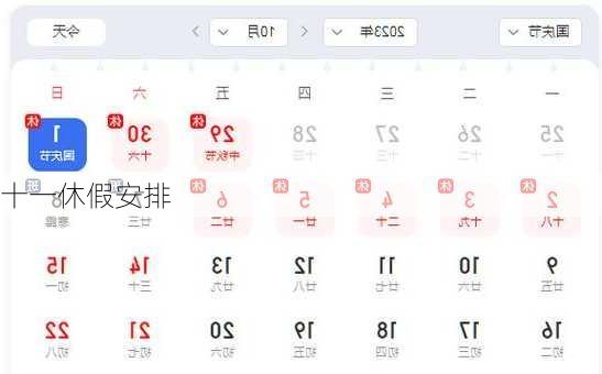 十一休假安排