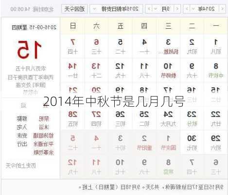 2014年中秋节是几月几号