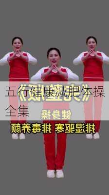 五行健康减肥体操全集