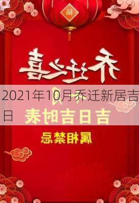 2021年10月乔迁新居吉日