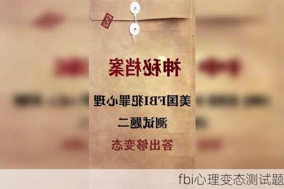 fbi心理变态测试题