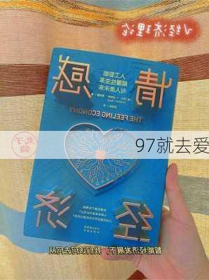 97就去爱