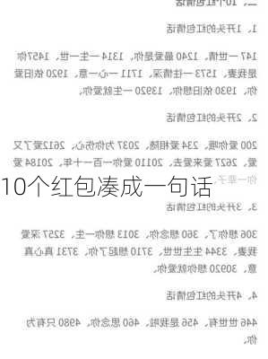 10个红包凑成一句话