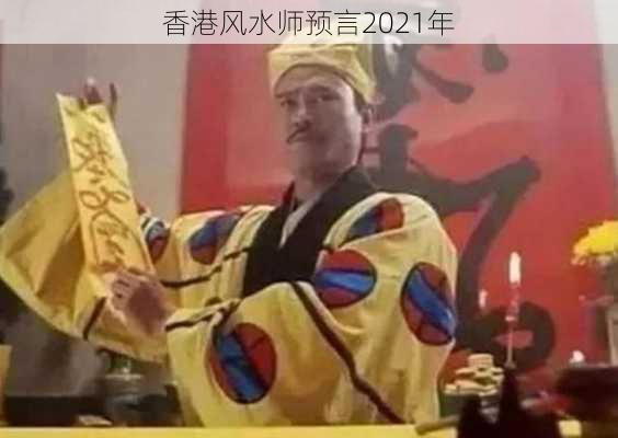 香港风水师预言2021年