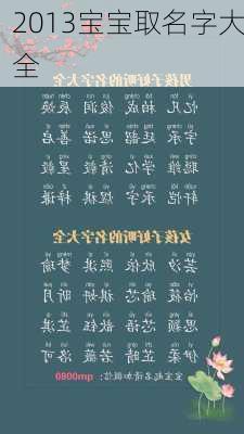 2013宝宝取名字大全