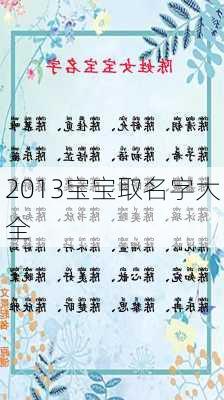 2013宝宝取名字大全