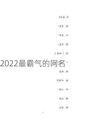 2022最霸气的网名