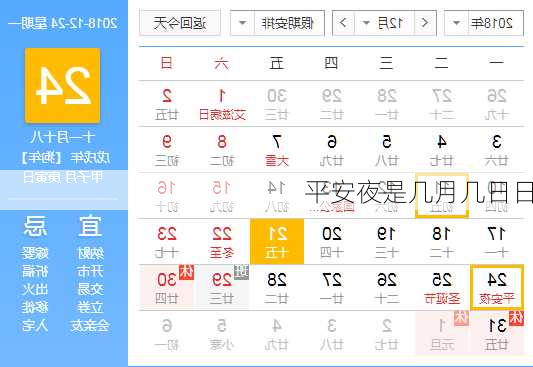 平安夜是几月几日日