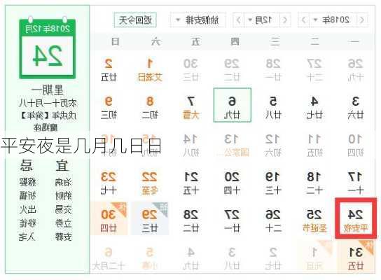 平安夜是几月几日日