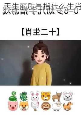 天生丽质是指什么生肖