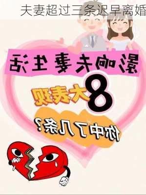 夫妻超过三条迟早离婚