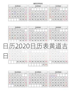 日历2020日历表黄道吉日