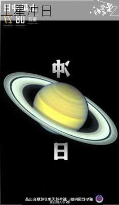 土星冲日