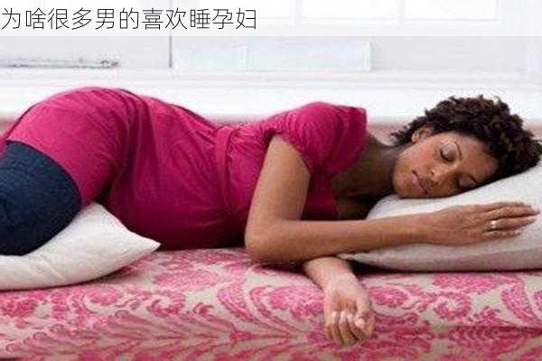 为啥很多男的喜欢睡孕妇