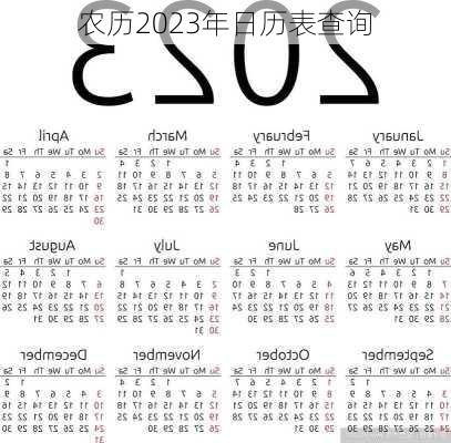 农历2023年日历表查询