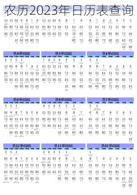 农历2023年日历表查询