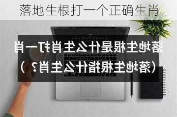 落地生根打一个正确生肖