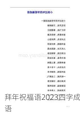 拜年祝福语2023四字成语