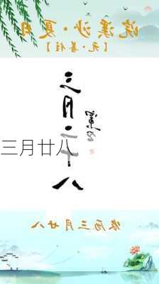 三月廿八