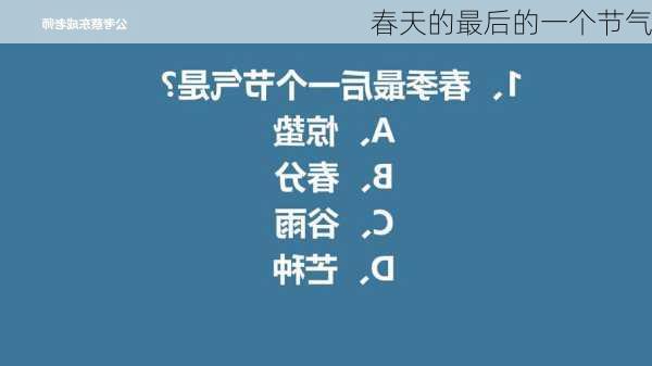 春天的最后的一个节气