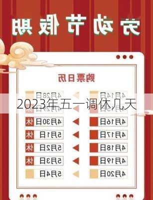 2023年五一调休几天