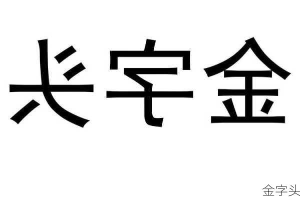 金字头