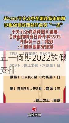 五一假期2022放假安排