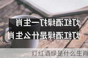 灯红酒绿是什么生肖