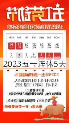 2023五一连休5天