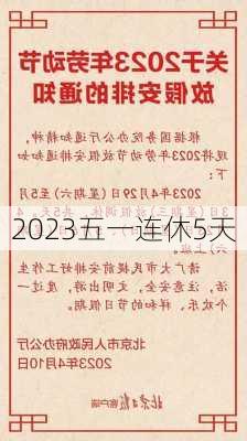 2023五一连休5天