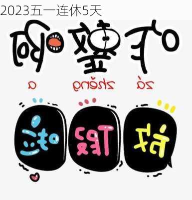 2023五一连休5天