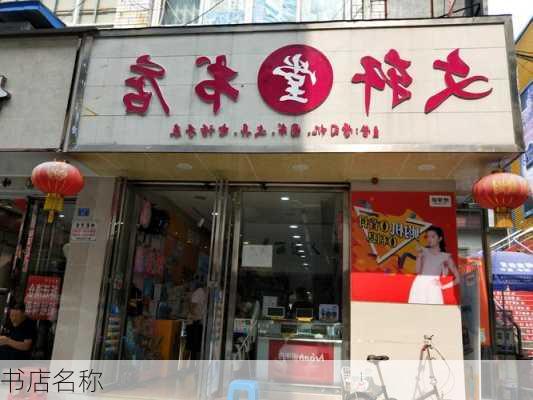 书店名称