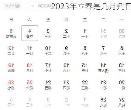 2023年立春是几月几日