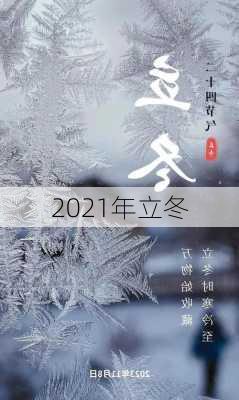 2021年立冬