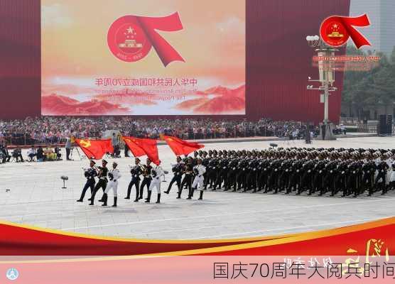 国庆70周年大阅兵时间