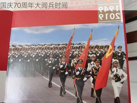 国庆70周年大阅兵时间