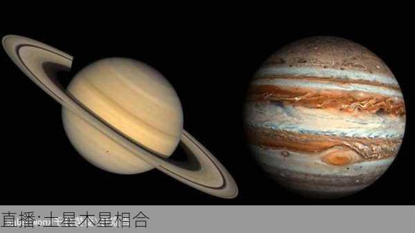 直播:土星木星相合