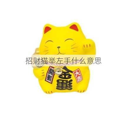 招财猫举左手什么意思