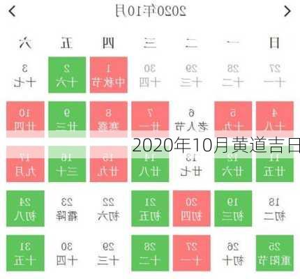 2020年10月黄道吉日