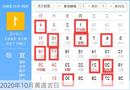 2020年10月黄道吉日